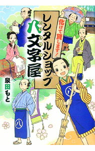 【中古】化けて貸します！レンタルショップ八文字屋 / 泉田もと (単行本)