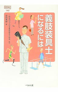 &nbsp;&nbsp;&nbsp; "義肢装具士になるには " の詳細 出版社: ぺりかん社 レーベル: なるにはBOOKS 作者: 益田美樹 カナ: ギシソウグシニナルニワ / マスダミキ サイズ: 単行本 関連商品リンク : 益田美樹 ぺりかん社 なるにはBOOKS