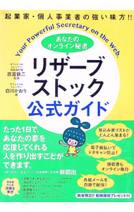 【中古】あなたのオンライン秘書リザーブストック公式ガイド / 白川かおり (単行本)