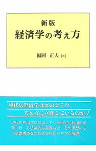 【中古】経済学の考え方 / 福岡正夫 (単行本)