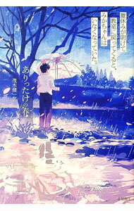 【中古】ありったけの春 / 茂木健一郎 (単行本)