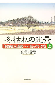 【中古】冬枯れの光景 上/ 谷元昭信 (単行本)