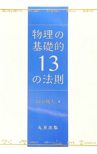 Physics - 【中古】物理の基礎的13の法則 / 細谷暁夫