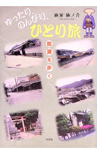 【中古】ゆったり、のんびり、ひとり旅 / 旅家旅ノ介 (単行本)