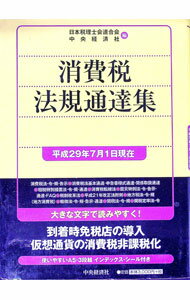 &nbsp;&nbsp;&nbsp; 消費税法規通達集　平成29年7月1日現在 単行本 の詳細 使いやすい3段組の消費税法規通達集。消費税法、消費税法基本通達、消費税申告書様式等、租税特別措置法（抄）などについて、平成29年7月1日現在の内容で収録。到着時免税店の導入や、仮想通貨の消費税非課税化等に対応。 カテゴリ: 中古本 ジャンル: ビジネス 税金 出版社: 中央経済社 レーベル: 作者: 日本税理士会連合会 カナ: ショウヒゼイホウキツウタツシュウ / ニホンゼイリシカイレンゴウカイ サイズ: 単行本 ISBN: 4502891298 発売日: 2017/08/01 関連商品リンク : 日本税理士会連合会 中央経済社