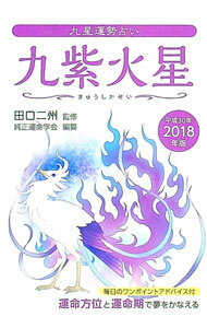 【中古】九星運勢占い 運命方位と運命期で夢をかなえる -九紫火星- 平成30年版 / 田口二州 (文庫)