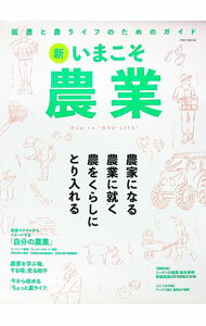 Agriculture and Livestock Industry - 【中古】新いまこそ農業 / イカロス出版