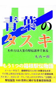 【中古】青葉のタスキ / 大内一郎 (単行本)