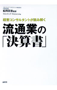 【中古】経営コンサルタントが読み解く流通業の「決算書」 / 松岡真宏 (単行本)
