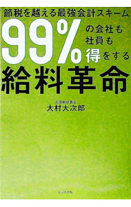 【中古】99％の会社も社員も得をする給料革命 / 大村大次郎 (単行本)