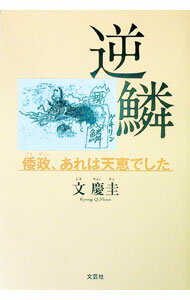 World History - 【中古】逆鱗 / 文慶圭 (単行本)
