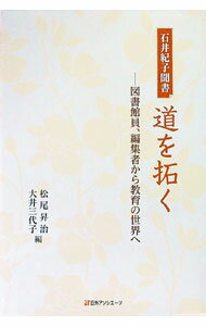 Other - 【中古】石井紀子聞書　道を拓く / 石井紀子（1932〜） (単行本)