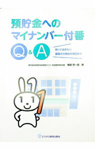 【中古】預貯金へのマイナンバー付番Q＆A / 梅屋真一郎 (単行本)