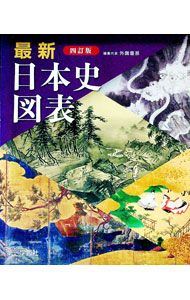 语学学习 - 【中古】最新日本史図表 / 外園豊基【編】 (単行本)