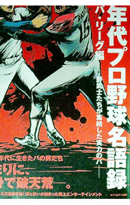 樂天商城 - 【中古】80年代プロ野球名語録　パ・リーグ編 / キビタキビオ (単行本)