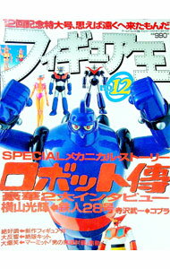 【中古】フィギュア王　No．12 / ワールドフォトプレス (単行本)