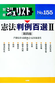 【中古】憲法判例百選　II　【第四版】 / 芦部信喜／高橋和之／長谷部恭男【編】 (単行本)