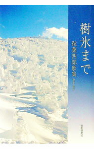【中古】樹氷まで / 秋葉四郎 (単行本)