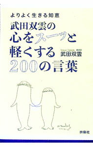 【中古】武田双雲の心をスーッと軽くする200の言葉 / 武田双雲 (単行本)
