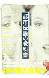 【中古】都市伝説の教科書 / リイド社 (単行本)