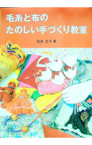 【中古】毛糸と布のたのしい手づくり教室 / 石井正子