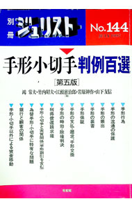 【中古】手形小切手判例百選　【第5版】 / 鴻常夫／竹内昭夫／江頭憲治郎　他 (単行本)