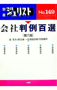 【中古】会社判例百選　【第6版】 / 鴻常夫／落合誠一／江頭憲治郎　他 (単行本)