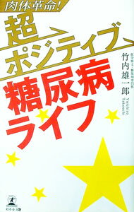 【中古】肉体革命！超ポジティブ糖尿病ライフ / 竹内