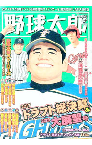 【中古】野球太郎　No．025 / イマジニア株式会社ナックルボールスタジアム (単行本)