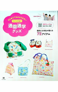 【中古】はじめてでもわかりやすい子どもが喜ぶ通園通学グッズ / メディア・パル (単行本)