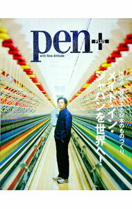 【中古】pen＋ 地方から発信する日本のものづくり、メイド・イン・ジャパンを世界へ！ / CCCメディアハウス (単行本)