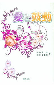 &nbsp;&nbsp;&nbsp; 愛と鼓動 単行本 の詳細 筆を執りこの人生を書留めん。書くことだけが我が命なり−。田中志津の百歳という人生の節目を記念した書。母・志津と息子・佑季明の随筆、小説、短歌をまとめる。 カテゴリ: 中古本 ジャンル: 産業・学術・歴史 全集 出版社: 愛育出版 レーベル: 作者: 田中志津 カナ: アイトコドウ / タナカシズ サイズ: 単行本 ISBN: 4909080301 発売日: 2017/11/01 関連商品リンク : 田中志津 愛育出版