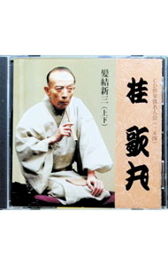 【中古】CD倶楽部名人会154　髪結新三(上下) / 桂歌丸