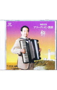 【中古】アコーディオン艶歌　「絆」 / 横森良造