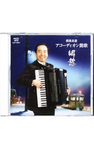 &nbsp;&nbsp;&nbsp; アコーディオン艶歌　「郷愁」 の詳細 発売元:KING　RECORD アーティスト名:横森良造 ディスク枚数: 1枚 品番: NKCD4876 発売日:1980/01/01 関連商品リンク : 横森良造 KING　RECORD