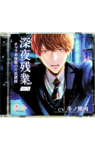 【中古】深夜残業　Vol．3　－チャラ系後輩の片恋研修－ / 冬ノ熊肉