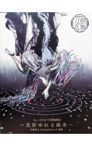 【中古】ミュージカル『刀剣乱舞』　−花影ゆれる砥水− / 刀剣男士　formation　of　花影