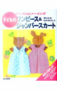 【中古】子どものワンピース＆ジャンパースカート / なかまよしこ (単行本)
