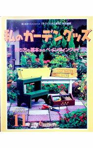 【中古】私のガーデングッズ / (単行本)