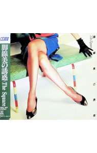 【中古】脚線美の誘惑 / ザ・スクェア
