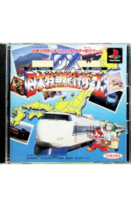 【中古】PS DX日本特急旅行ゲーム