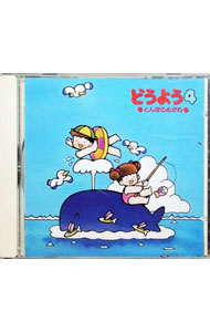 【中古】どうよう（4）−とんぼのめがね / 児童