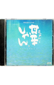 【中古】NHK連続テレビ小説「甘辛しゃん」イメージアルバム / テレビサントラ