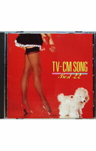 【中古】TV−CMソング・ベスト22 / オムニバス