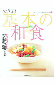 【中古】できる！基本の和食 / 主婦の友社 (単行本)