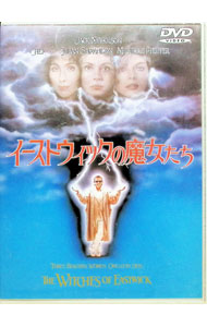 【中古】イーストウィックの魔女たち / ジョージ・ミラー【監督】