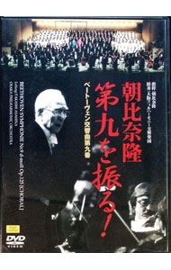 【中古】ベートーヴェン：交響曲第9番「合唱」 / 朝比奈隆【指揮】