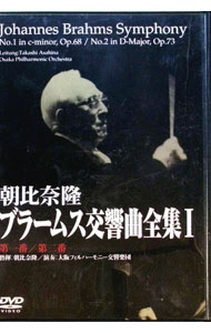 【中古】ブラームス：交響曲第1番・第2番 / 朝比奈隆【指揮】