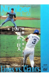 【中古】熱闘！日本シリーズ　1987　西武−巨人 / 文藝春秋／フジテレビ映像企画部