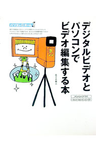 &nbsp;&nbsp;&nbsp; デジタルビデオとパソコンでビデオ編集する本 単行本 の詳細 カテゴリ: 中古本 ジャンル: 料理・趣味・児童 写真 出版社: 技術評論社 レーベル: パソコン＠ホーム 作者: 佐々木康之 カナ: デジタルビデオトパソコンデビデオヘンシュウスルホン / ササキヤスユキ サイズ: 単行本 ISBN: 4774115827 発売日: 2002/11/01 関連商品リンク : 佐々木康之 技術評論社 パソコン＠ホーム